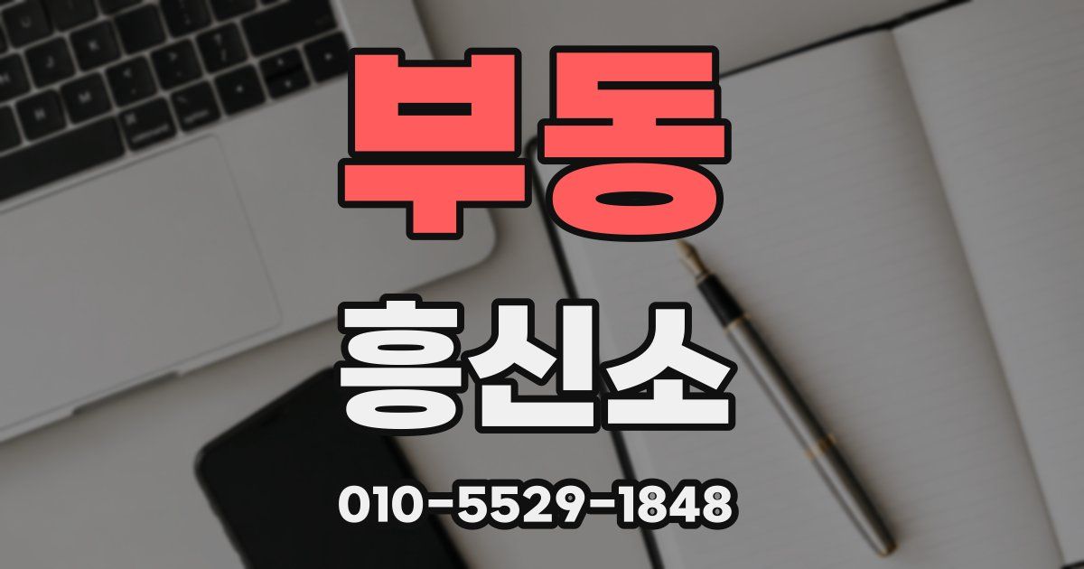 부동 흥신소