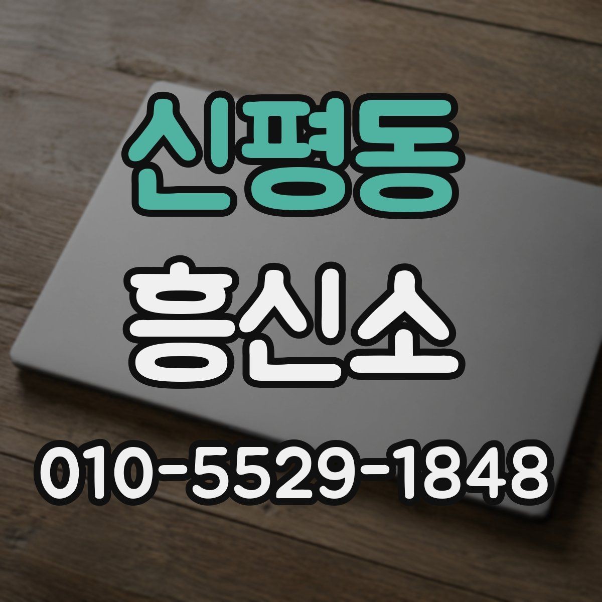 신평동 흥신소 이용 시 생길 수 있는 궁금증