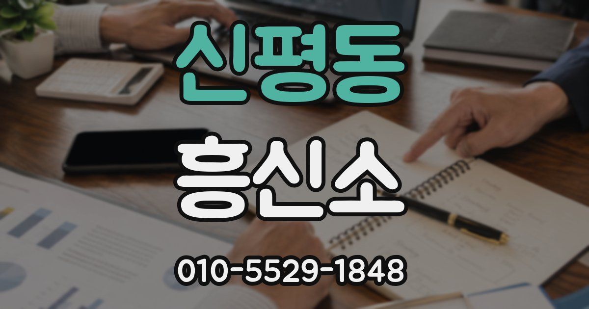 신평동 흥신소