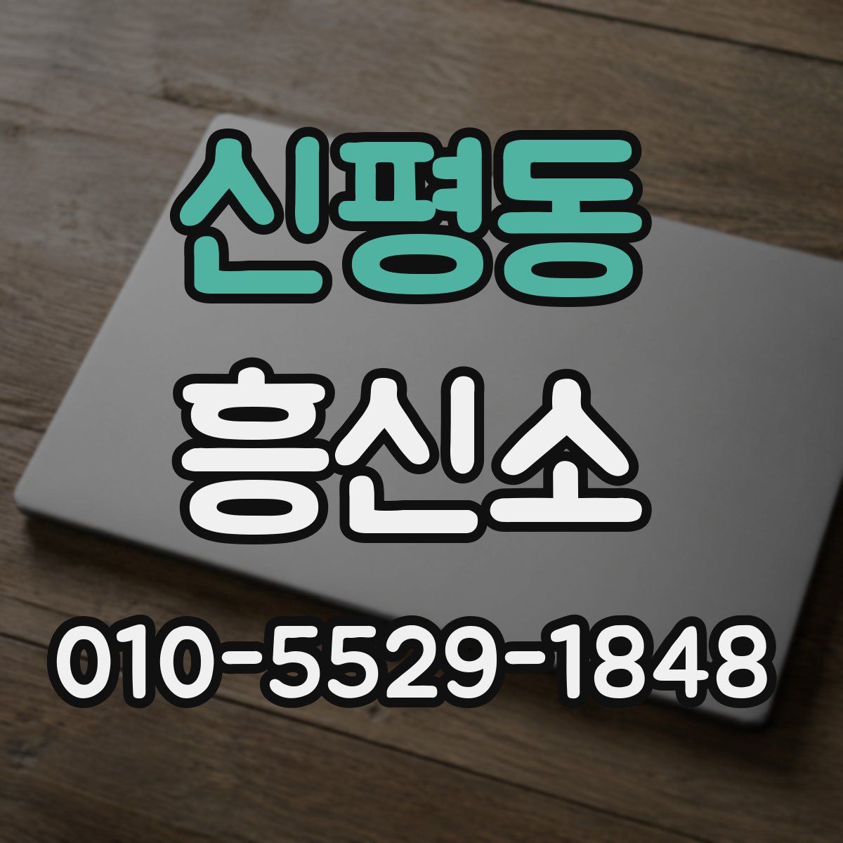 신평동 흥신소
