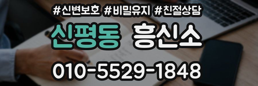 신평동 흥신소