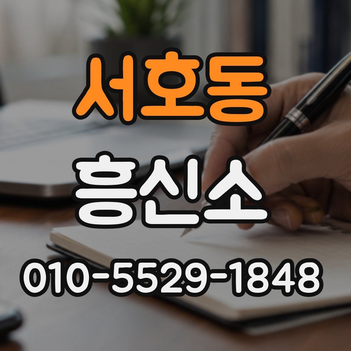 서호동 흥신소 상담 시 놓치지 말아야 할 부분