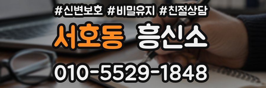 서호동 흥신소