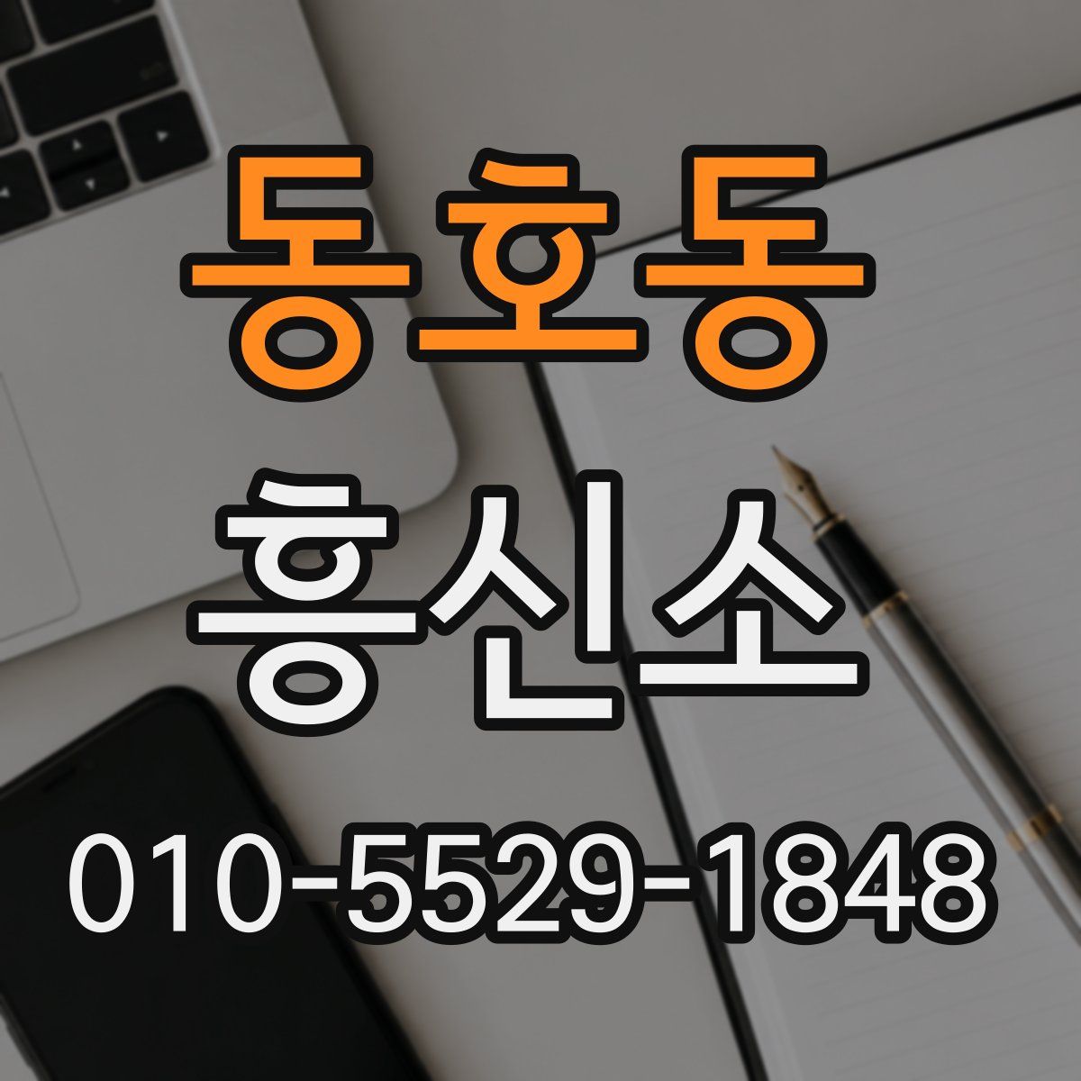 동호동 흥신소