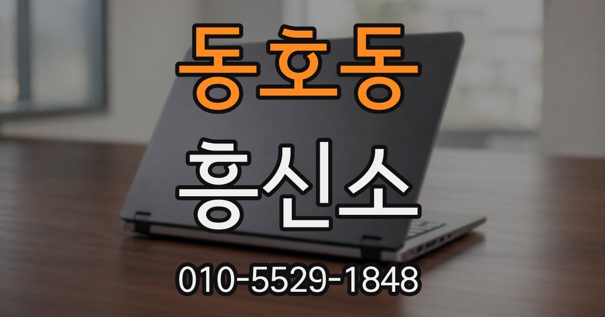 동호동 흥신소