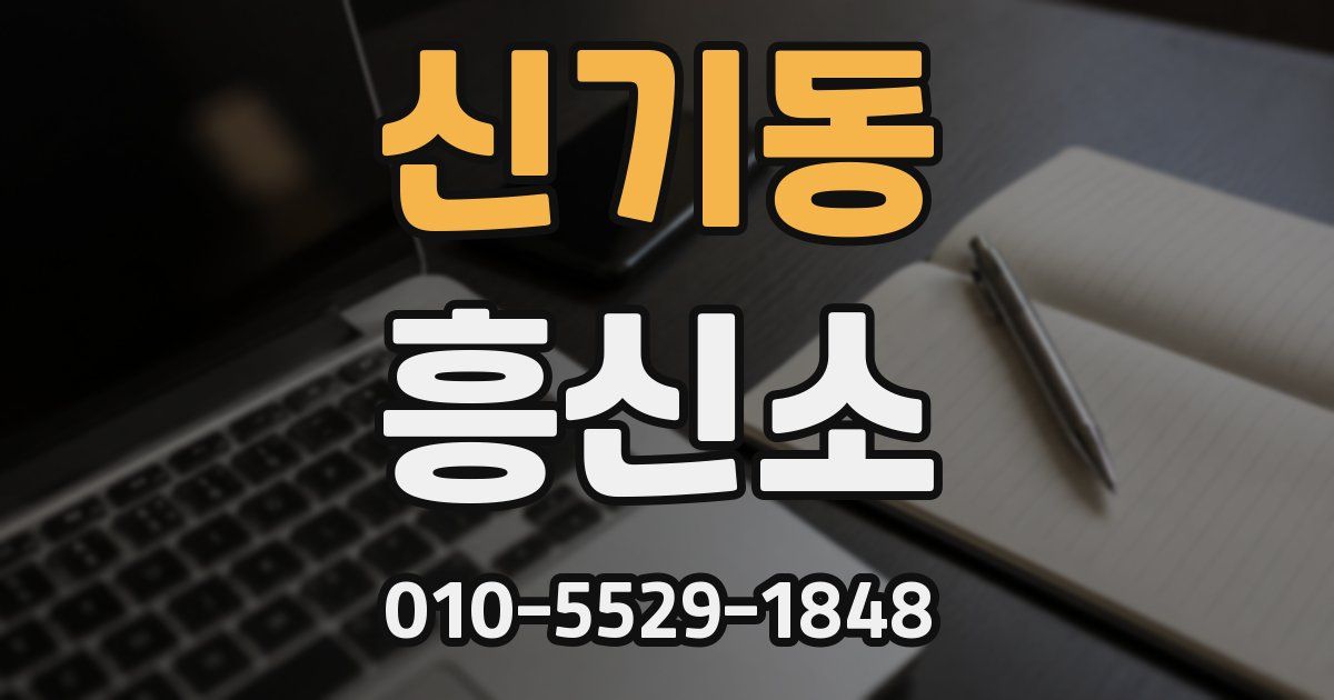 신기동 흥신소