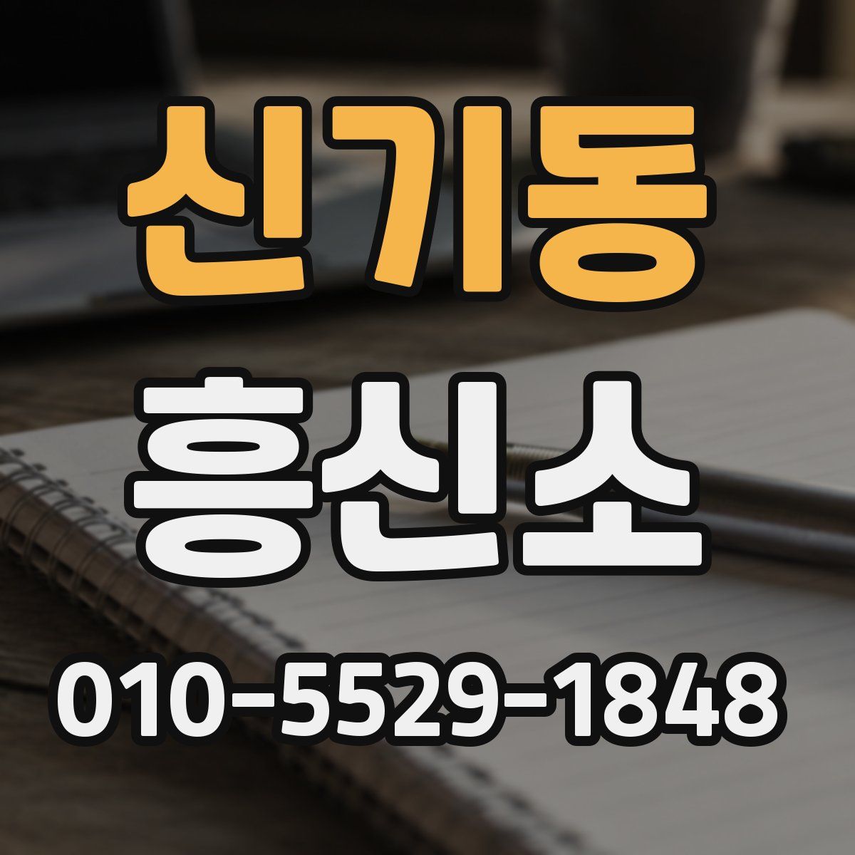 신기동 흥신소