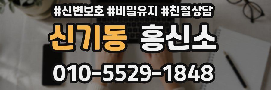 신기동 흥신소