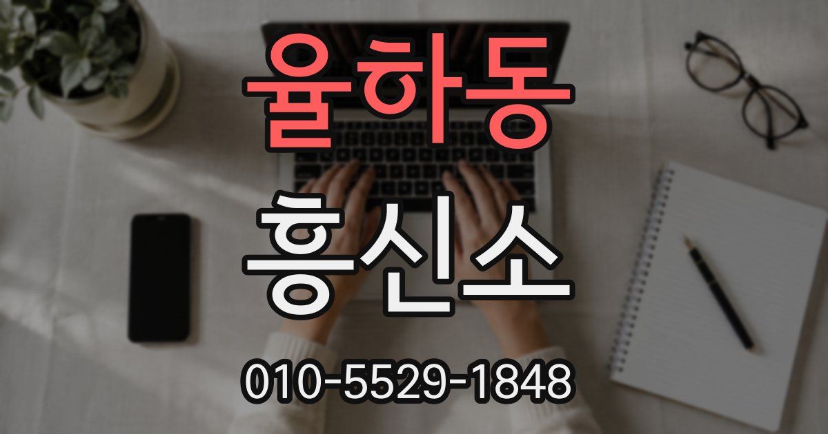 율하동 흥신소