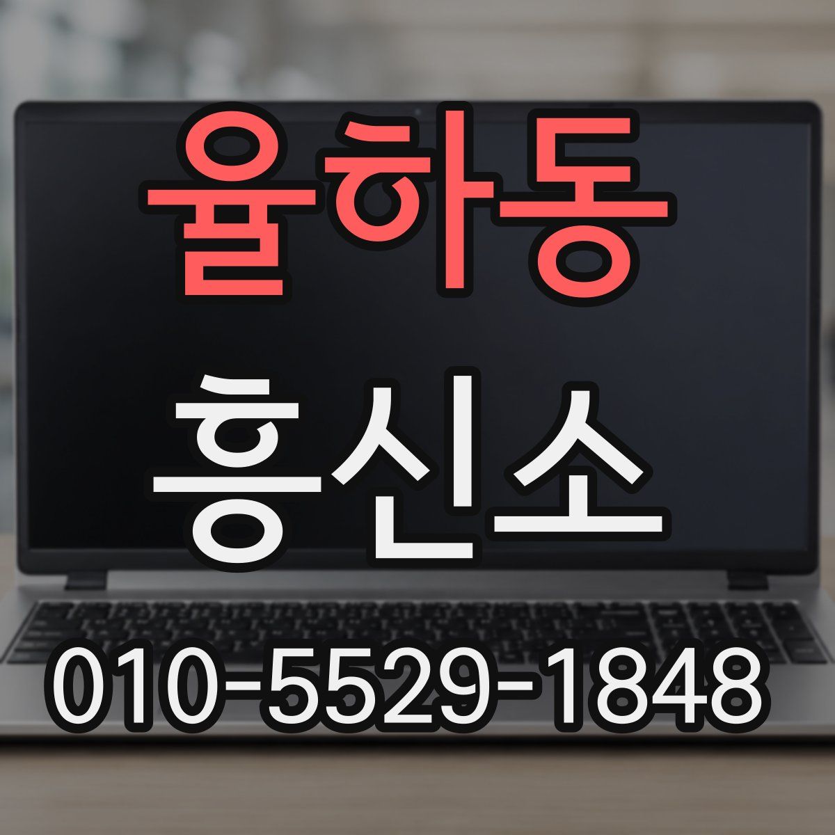 율하동 흥신소