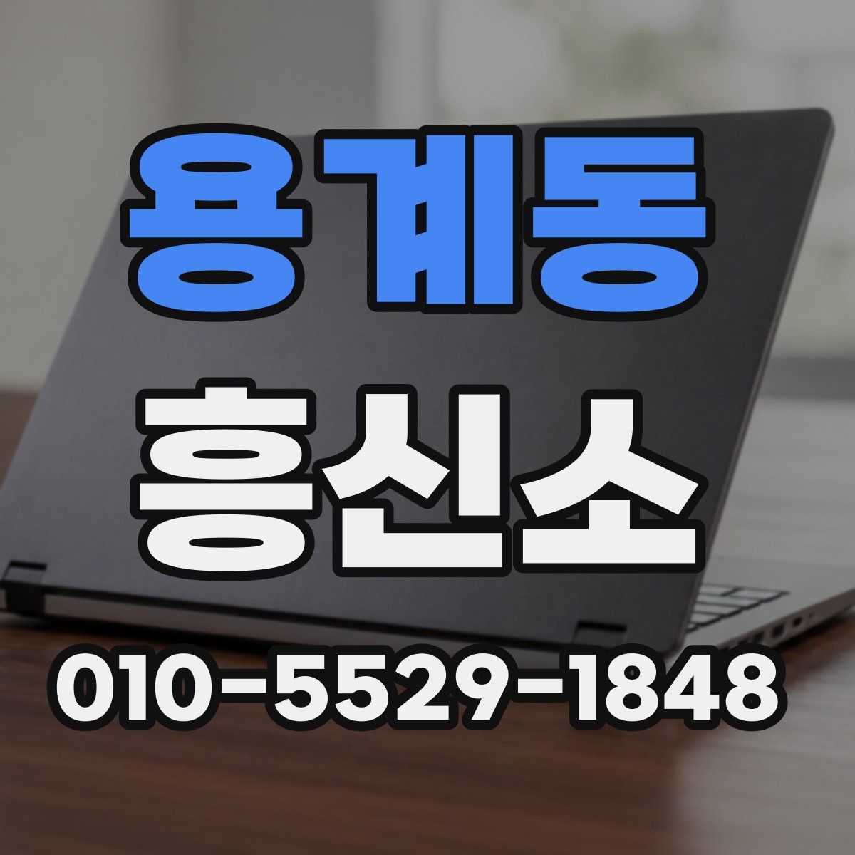 용계동 흥신소