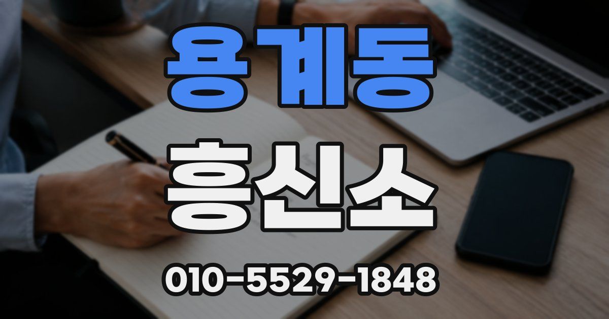 용계동 흥신소