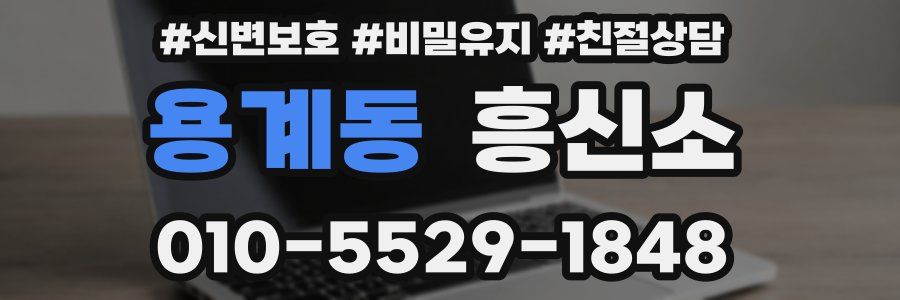 용계동 흥신소
