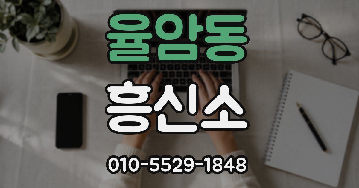 율암동 흥신소