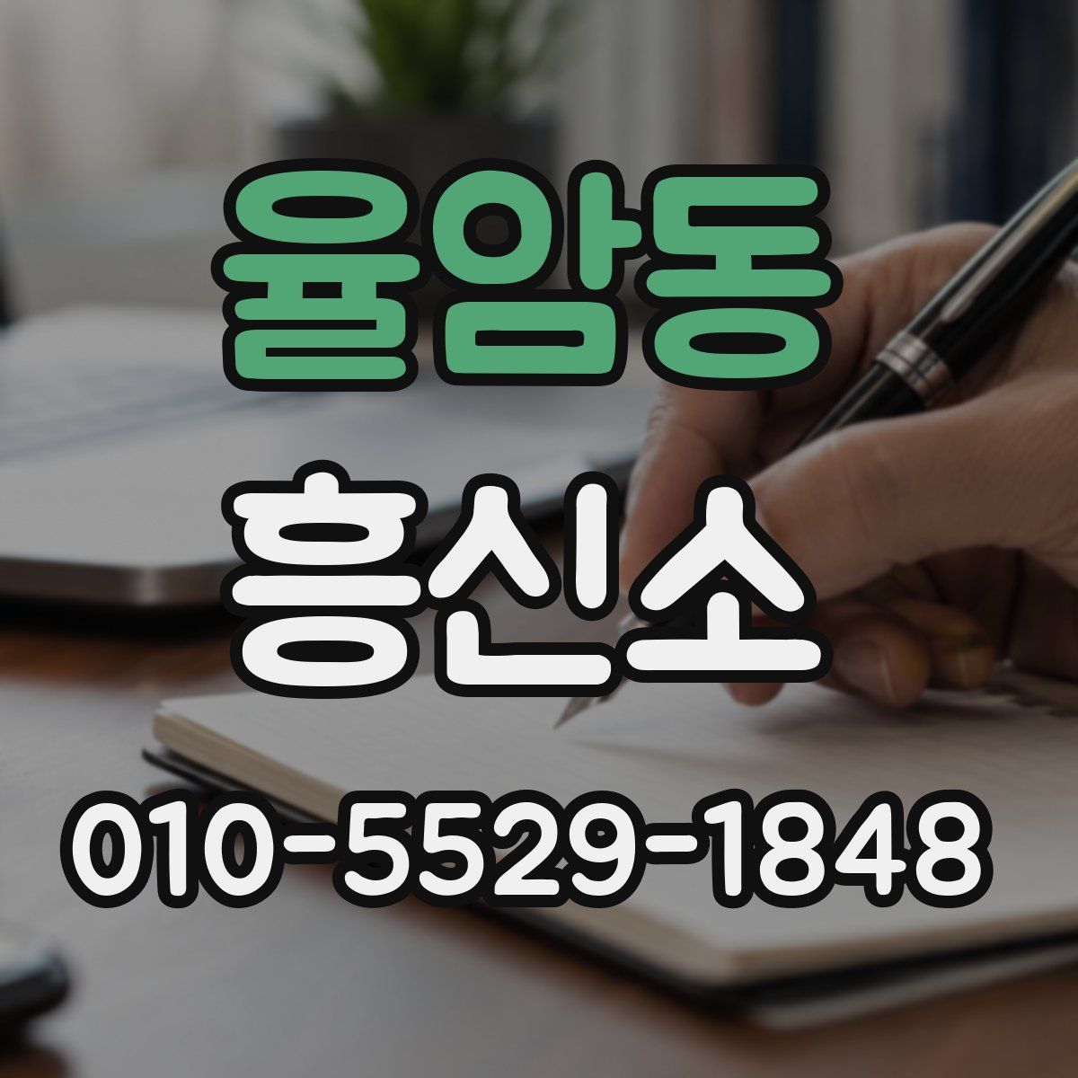 율암동 흥신소