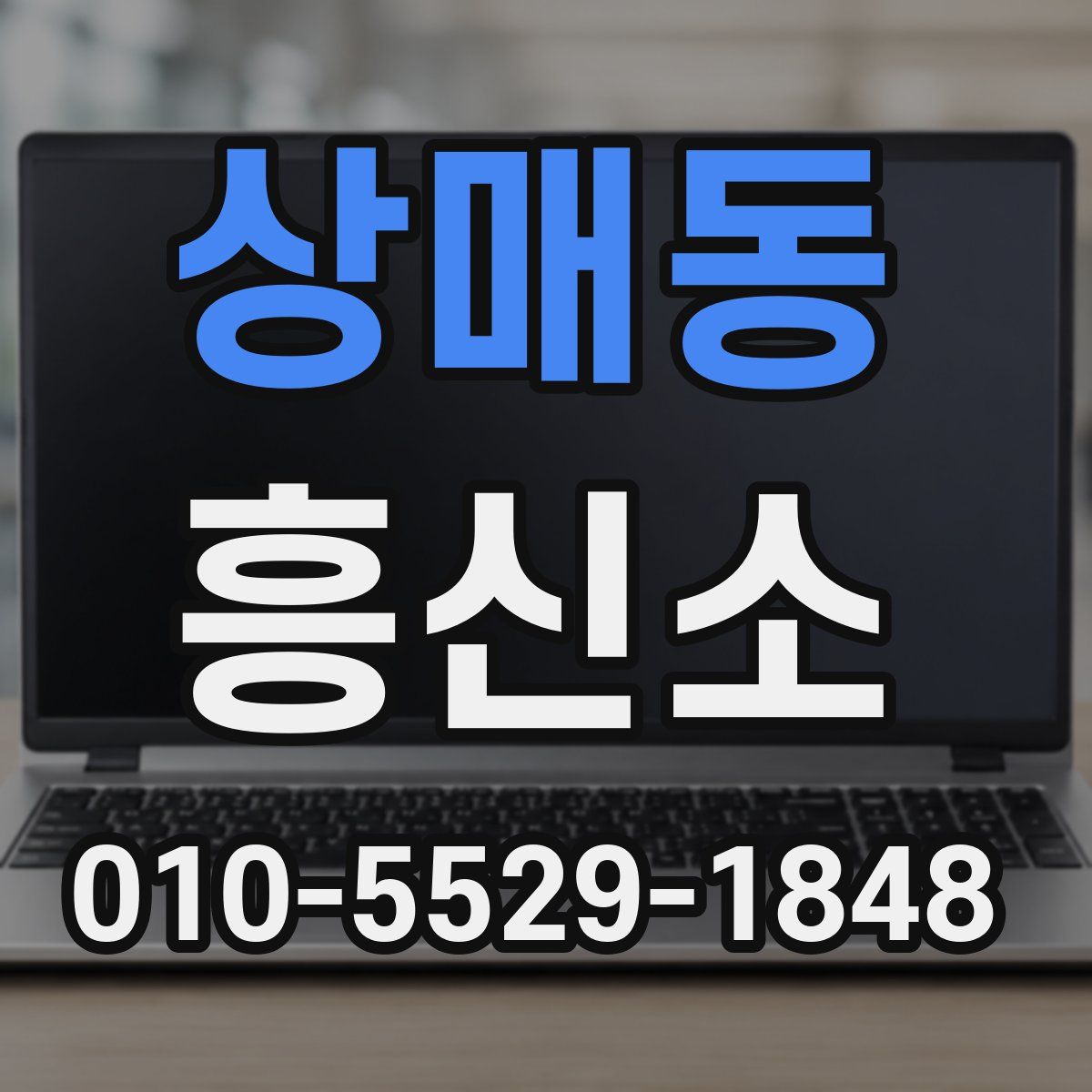 상매동 흥신소