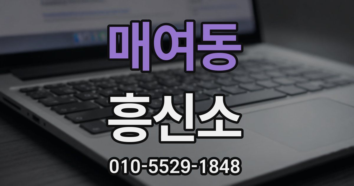 매여동 흥신소