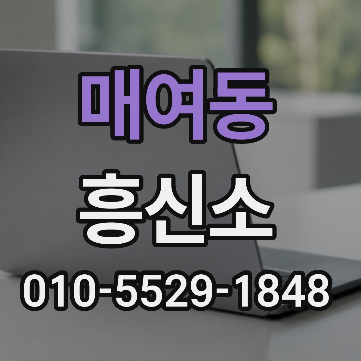 매여동 흥신소