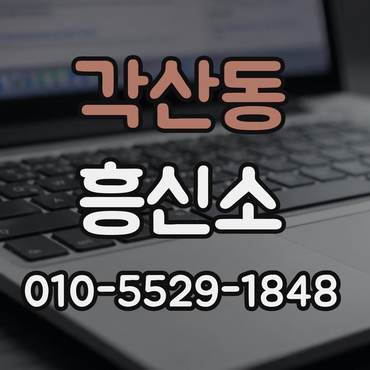 각산동 흥신소
