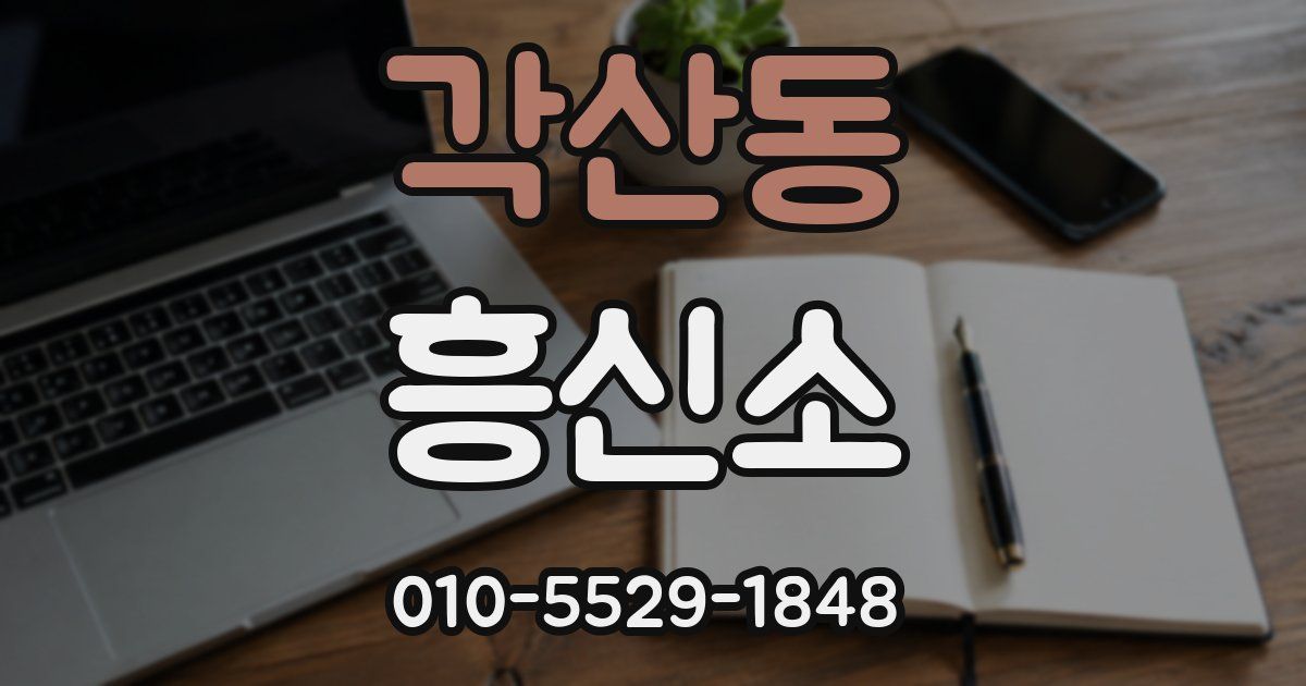 각산동 흥신소