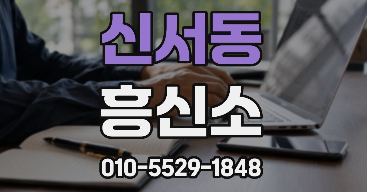신서동 흥신소