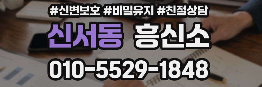 신서동 흥신소