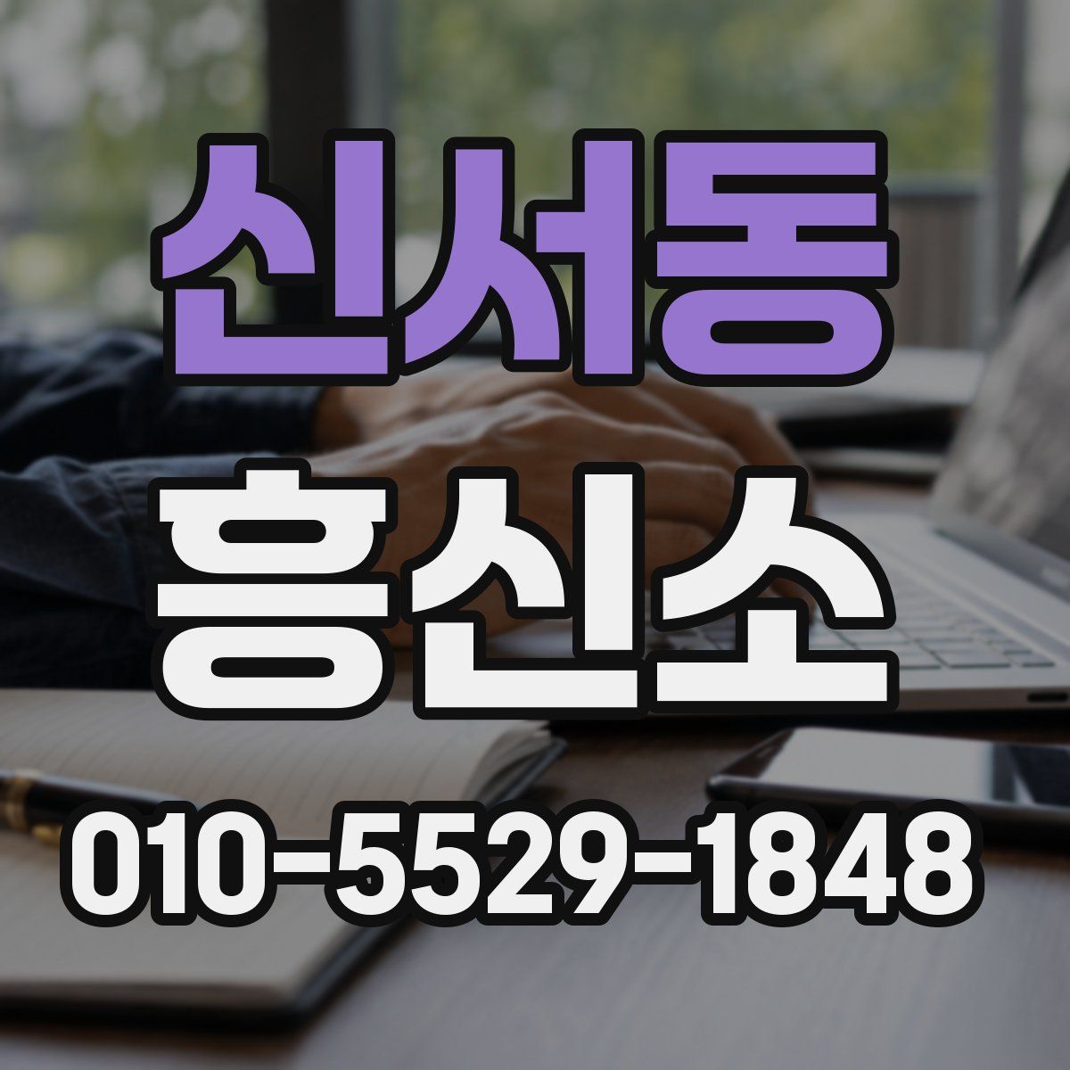 신서동 흥신소