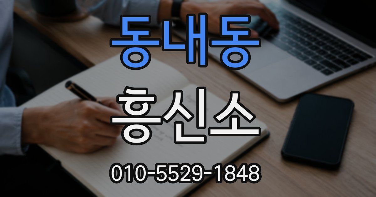 동내동 흥신소
