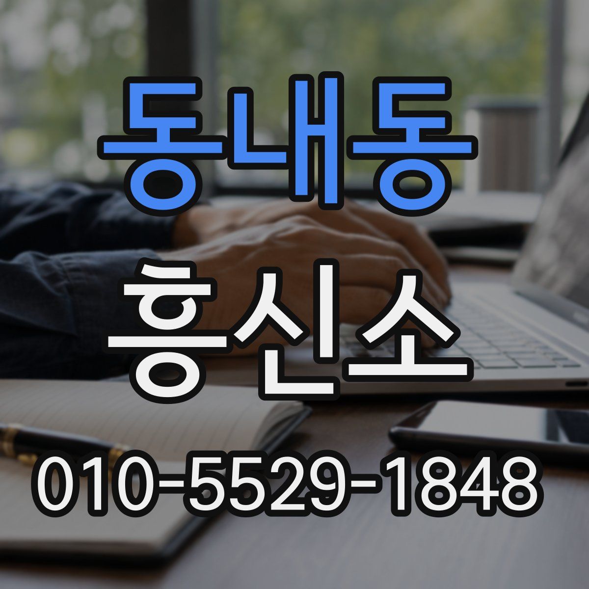 동내동 흥신소