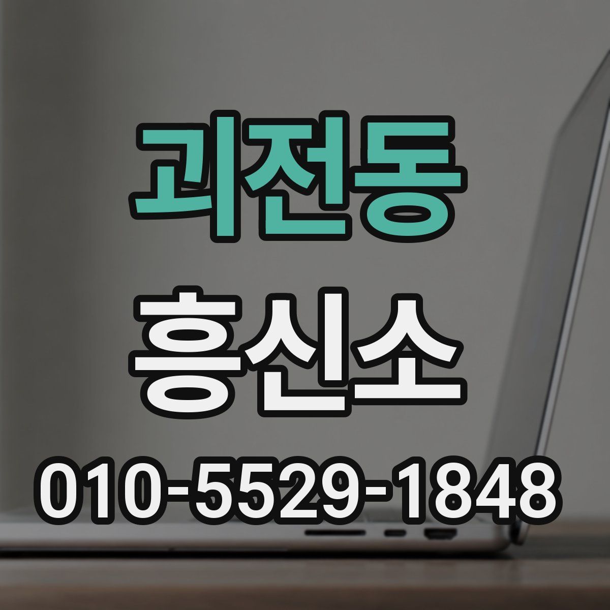 괴전동 흥신소