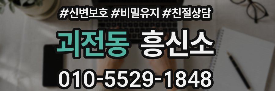 괴전동 흥신소