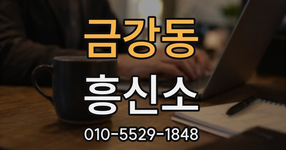 금강동 흥신소