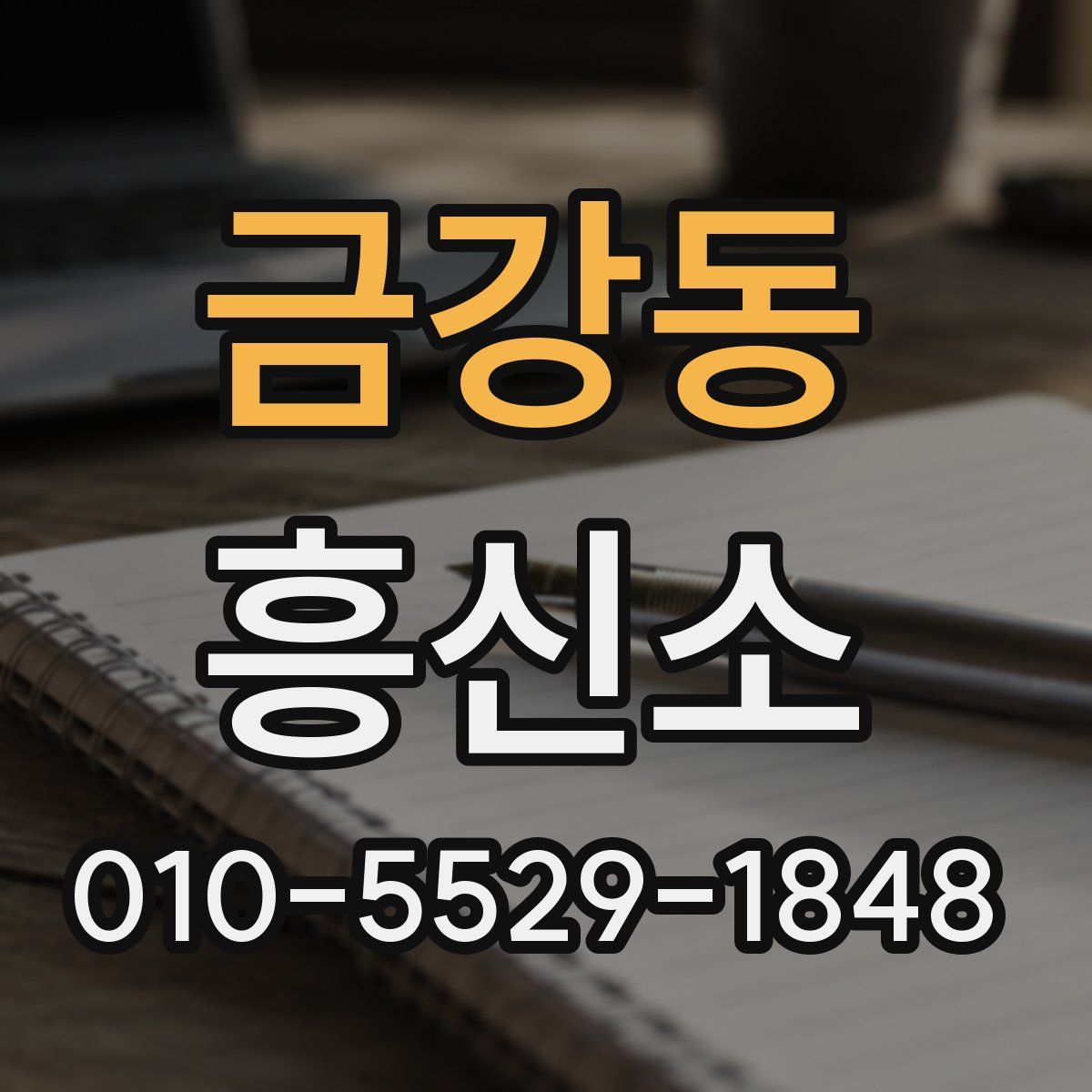 금강동 흥신소