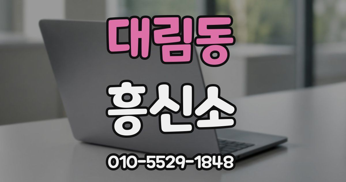 대림동 흥신소