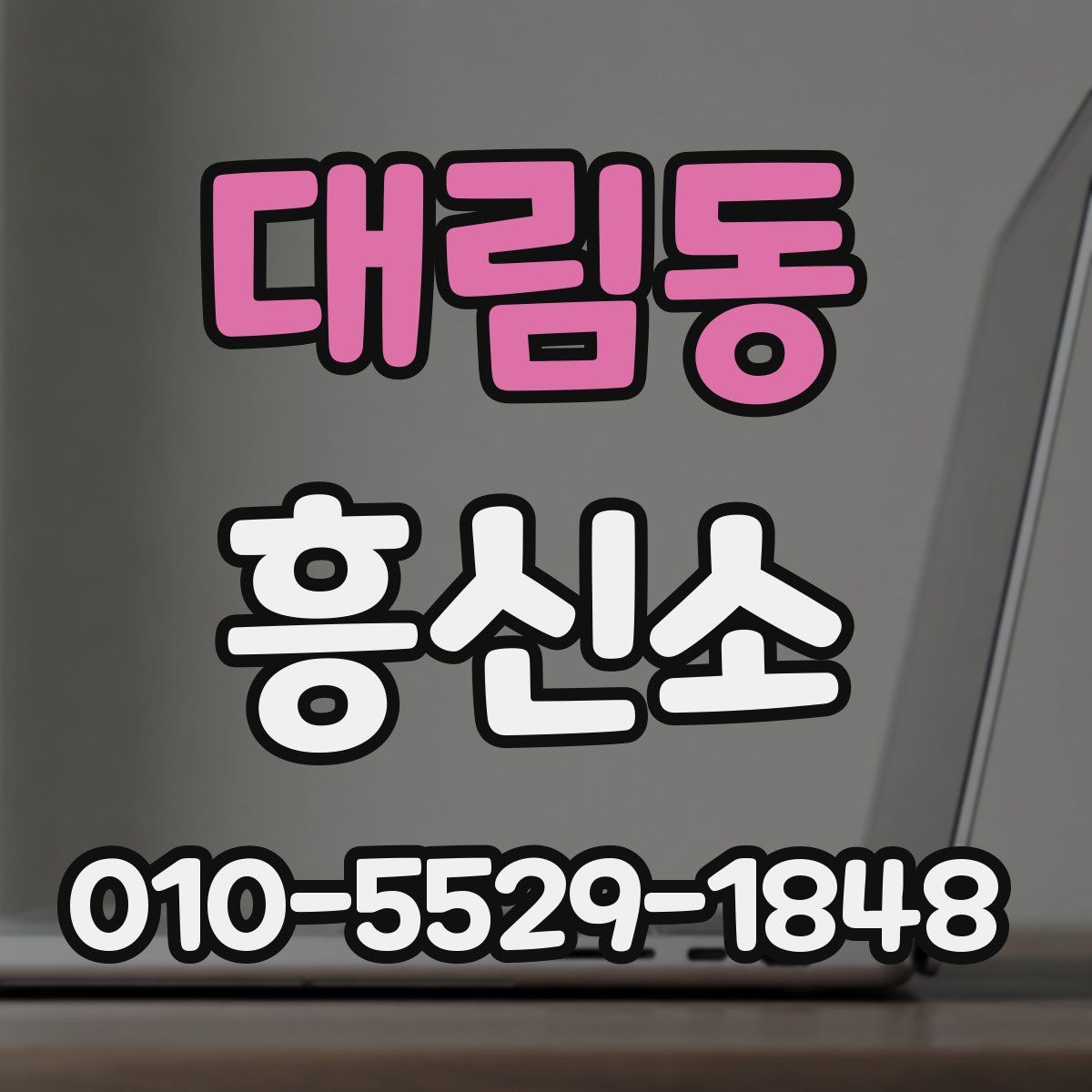 대림동 흥신소