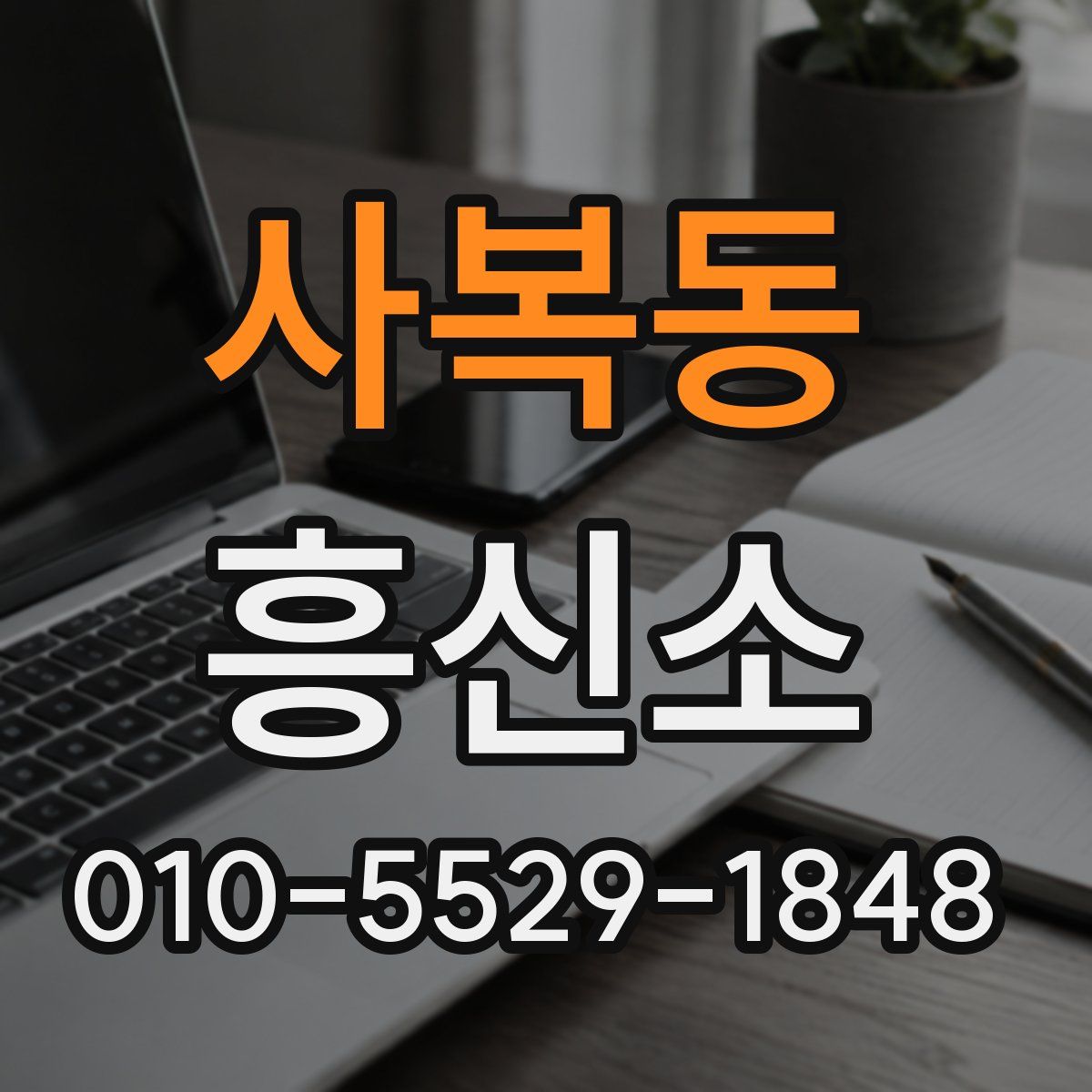 사복동 흥신소