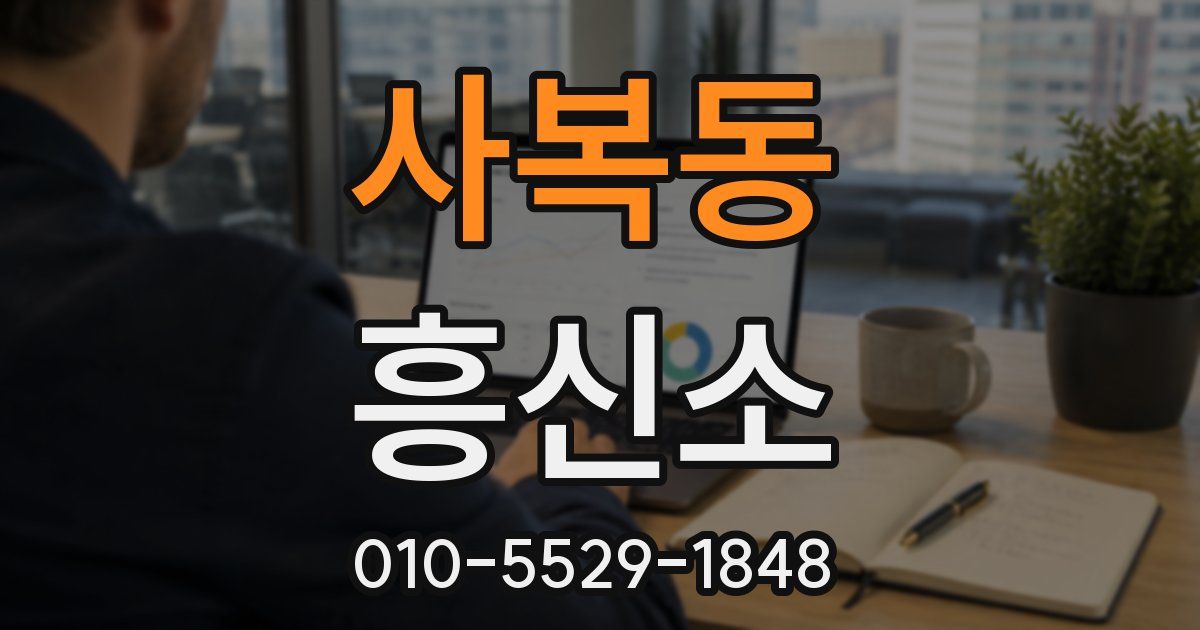 사복동 흥신소