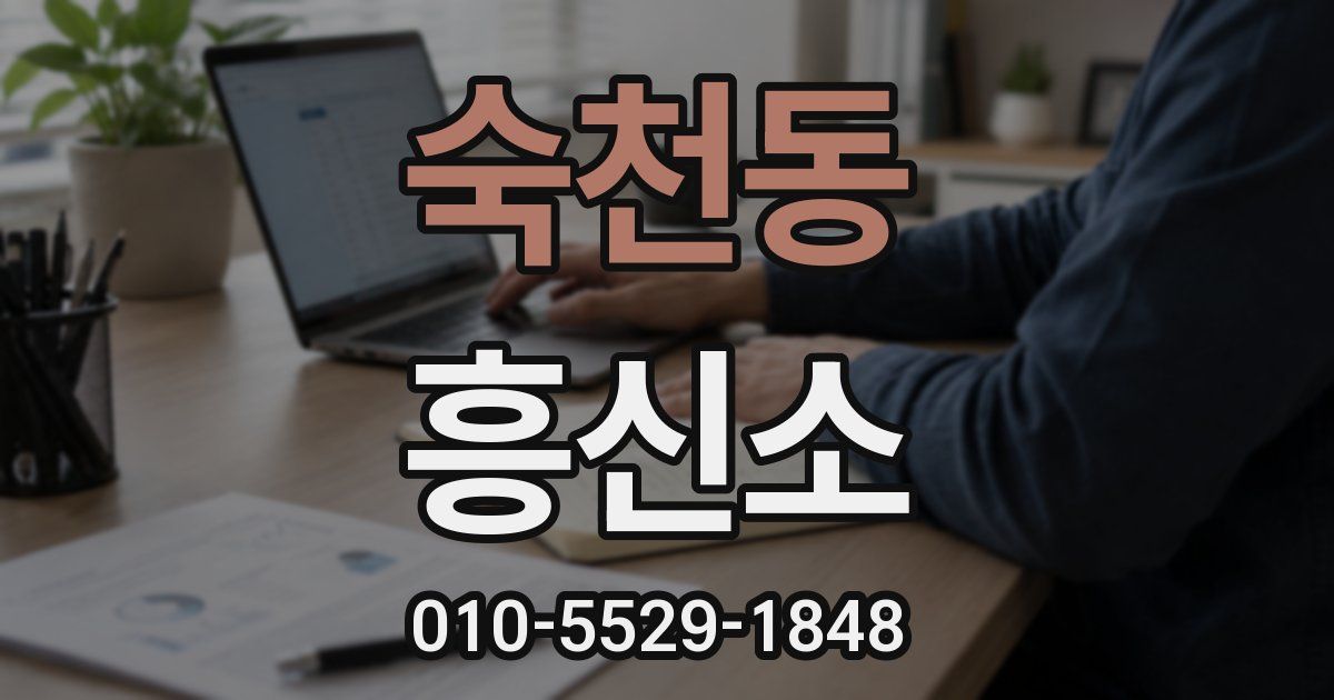 숙천동 흥신소