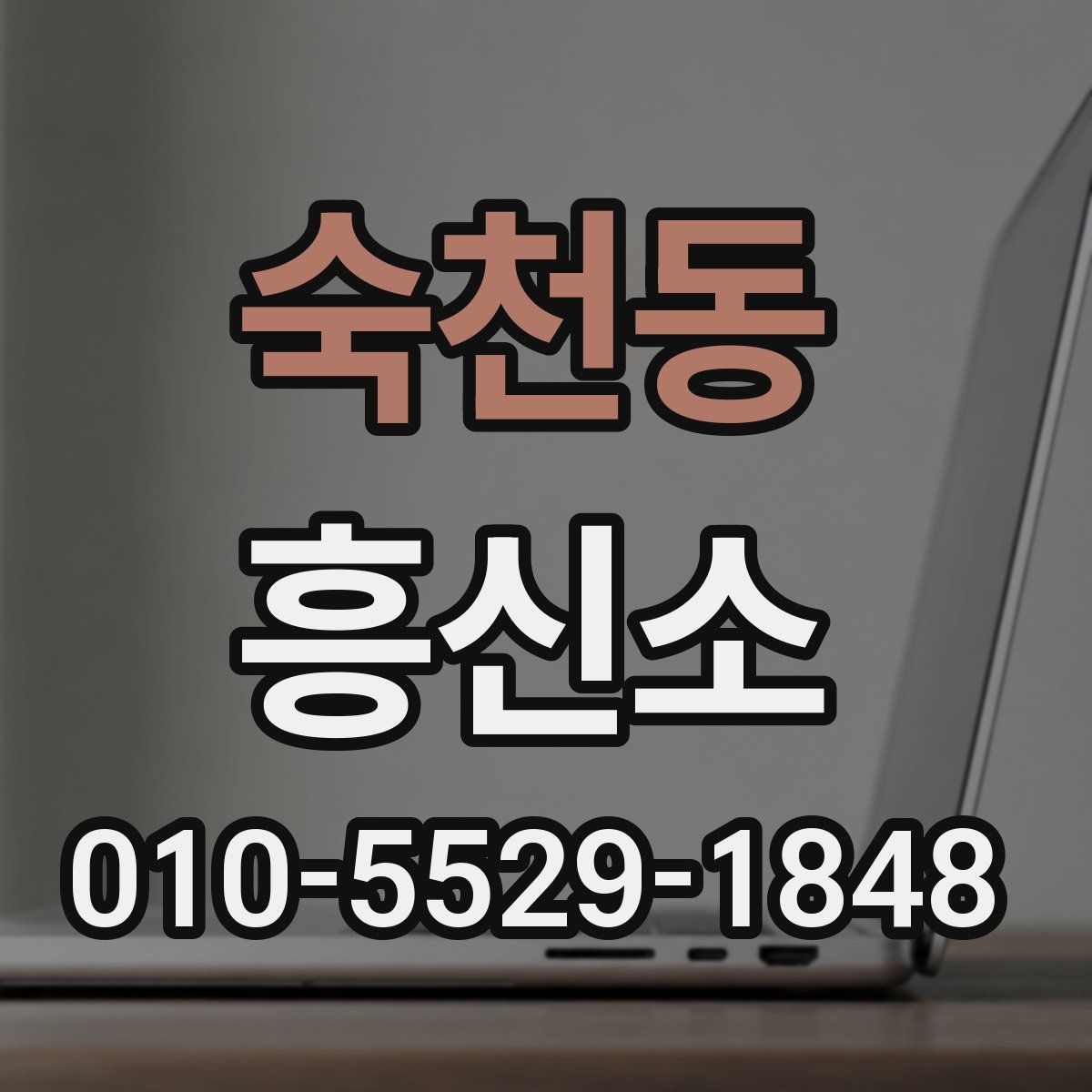 숙천동 흥신소