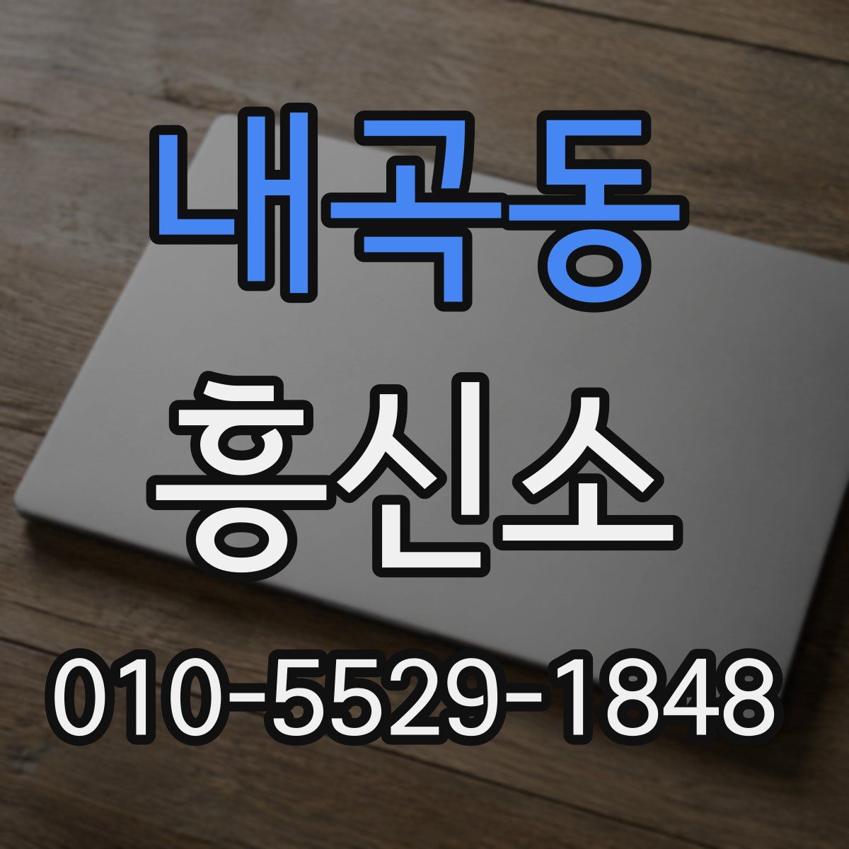 내곡동 흥신소