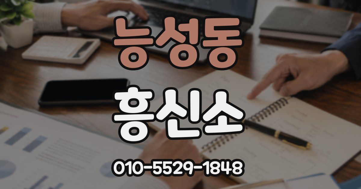능성동 흥신소