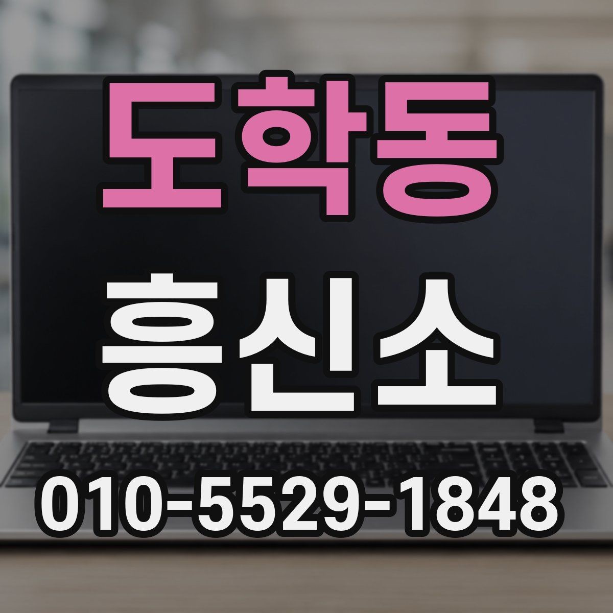 도학동 흥신소 합리적으로 문의하는 방법