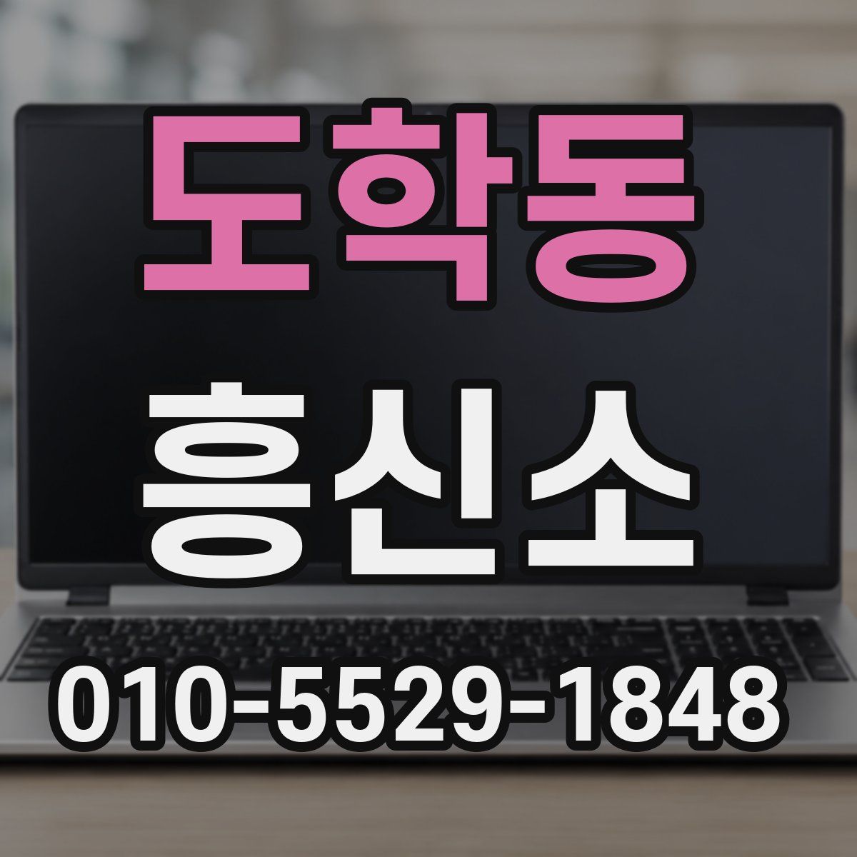 도학동 흥신소