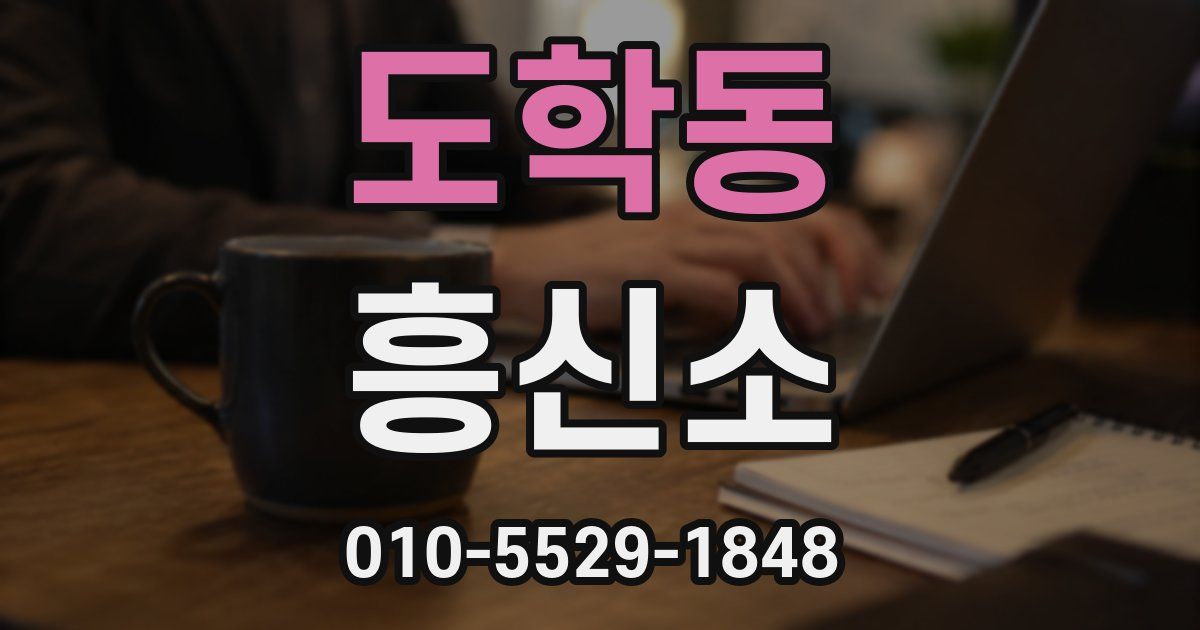 도학동 흥신소