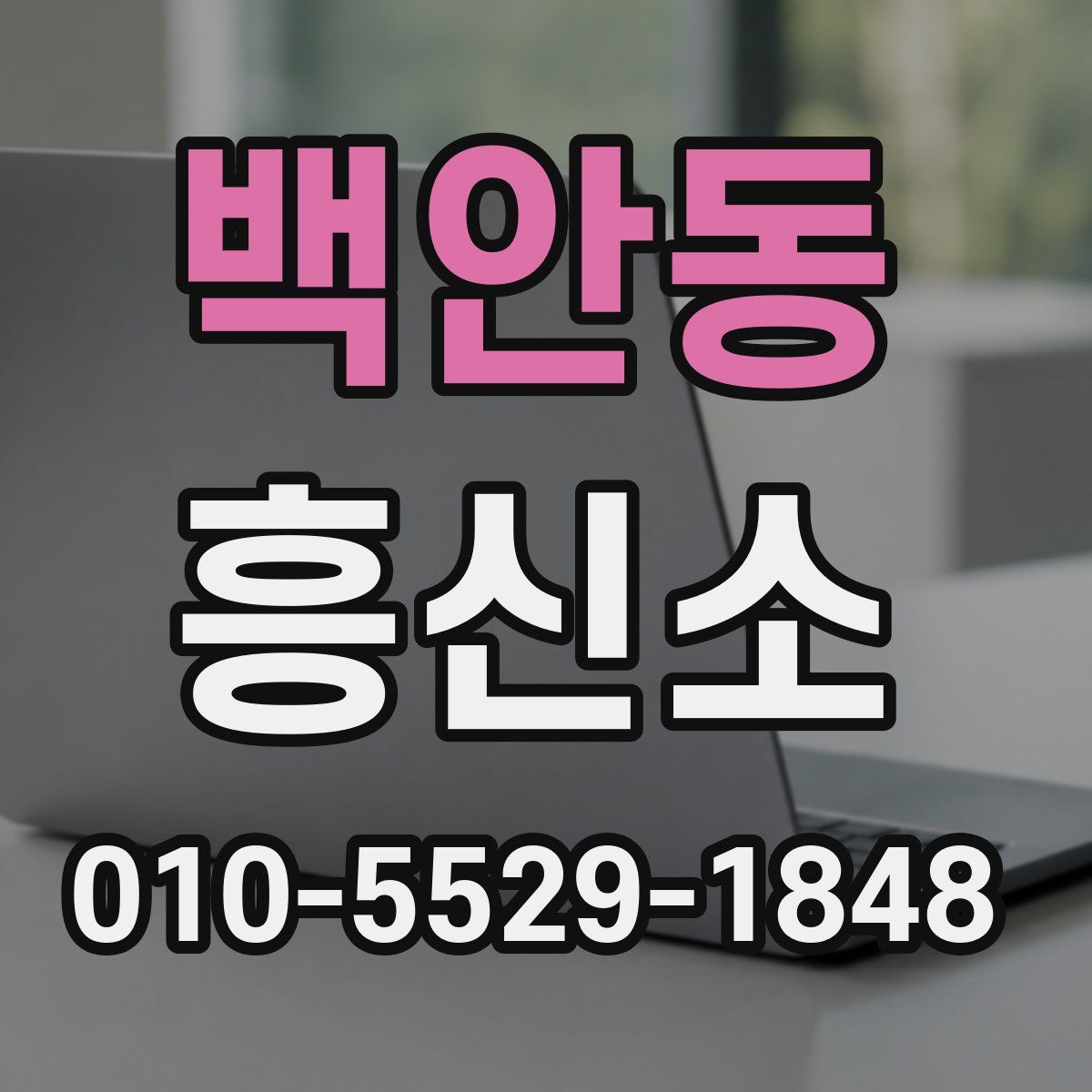백안동 흥신소