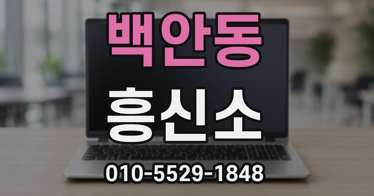 백안동 흥신소