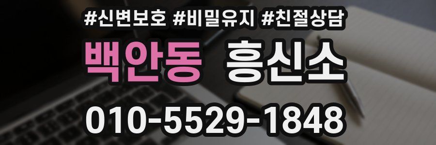 백안동 흥신소
