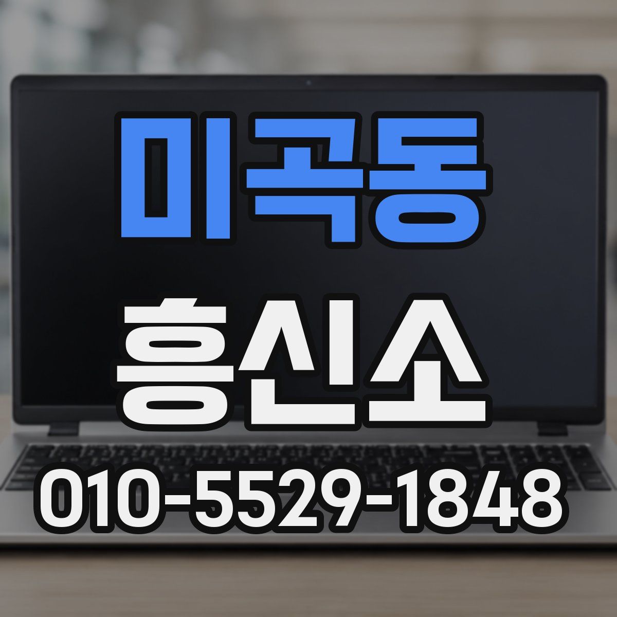 미곡동 흥신소