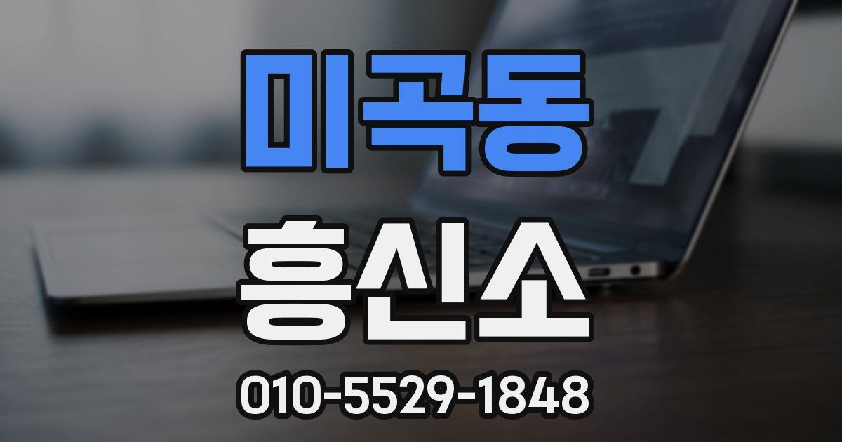 미곡동 흥신소