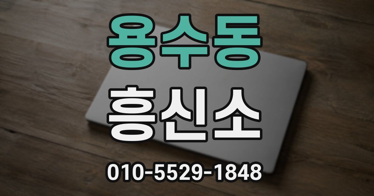 용수동 흥신소